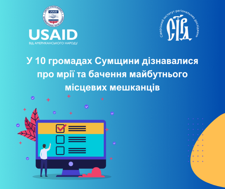 У 10 громадах Сумщини дізнавалися про мрії та бачення майбутнього місцевих мешканців