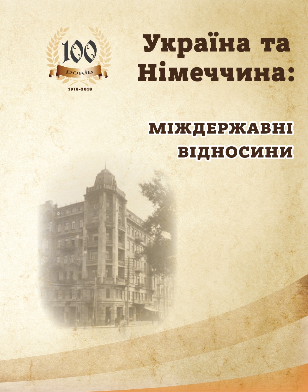 Україна та Німеччина: міждержавні відносини. Збірник наукових праць