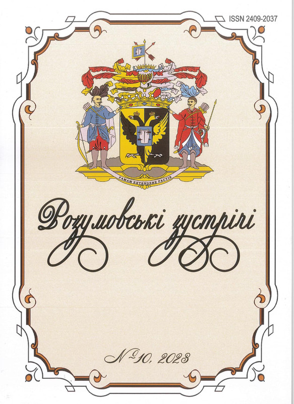 Щорічник “Розумовські зустрічі” зареєстрований