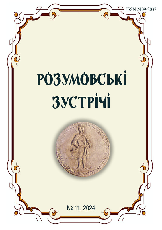 Підготовлено №11 щорічника “Розумовські зустрічі”