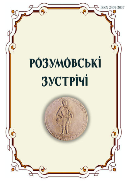 Розумовські зустрічі №12 – 2025