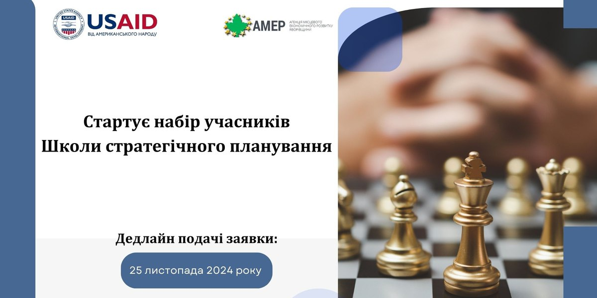 Школа стратегічного планування відкриває набір