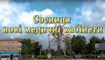 Сосниця – нові медичні кабінети