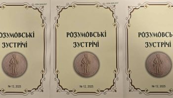 «РОЗУМОВСЬКІ ЗУСТРІЧІ» №12