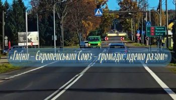 Гміни – Європейський Союз – громади: йдемо разом