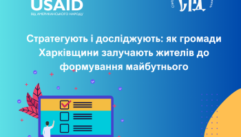 Стратегують і досліджують: як громади Харківщини залучають жителів до формування майбутнього
