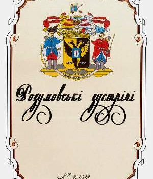 Розумовські зустрічі. Збірник наукових праць №9 2022