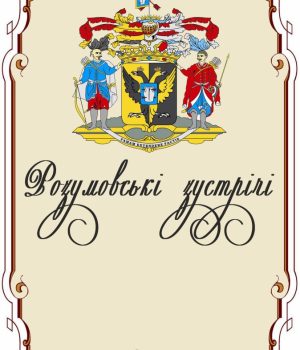 Розумовські зустрічі. Збірник наукових праць №5 2018