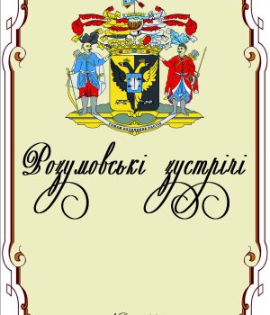 Розумовські зустрічі. Збірник наукових праць №4 2017