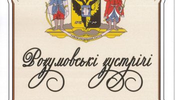 Щорічник “Розумовські зустрічі” зареєстрований