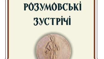 Підготовлено №11 щорічника “Розумовські зустрічі”