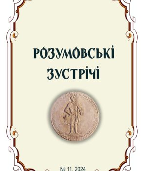 №11 щорічника “Розумовські зустрічі” за 2024 р. містить 22 статті, з них із проблем сучасного державного управління України – 13, історичного міжнародного досвіду – 9.