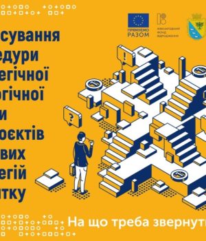 Застосуванні процедури стратегічної екологічної оцінки до проєктів місцевих стратегій розвитку