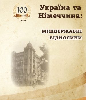 Україна та Німеччина: міждержавні відносини. Збірник наукових праць