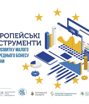 Європейські інструменти для розвитку малого та середнього бізнесу України
