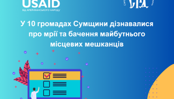 У 10 громадах Сумщини дізнавалися про мрії та бачення майбутнього місцевих мешканців