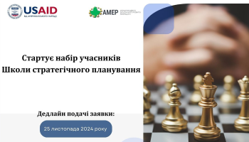 Школа стратегічного планування відкриває набір