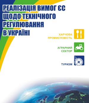 Реалізація вимог ЄС, щодо технічного регулювання в Україні